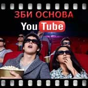 ЗБИ Основа-ксн на YouTube